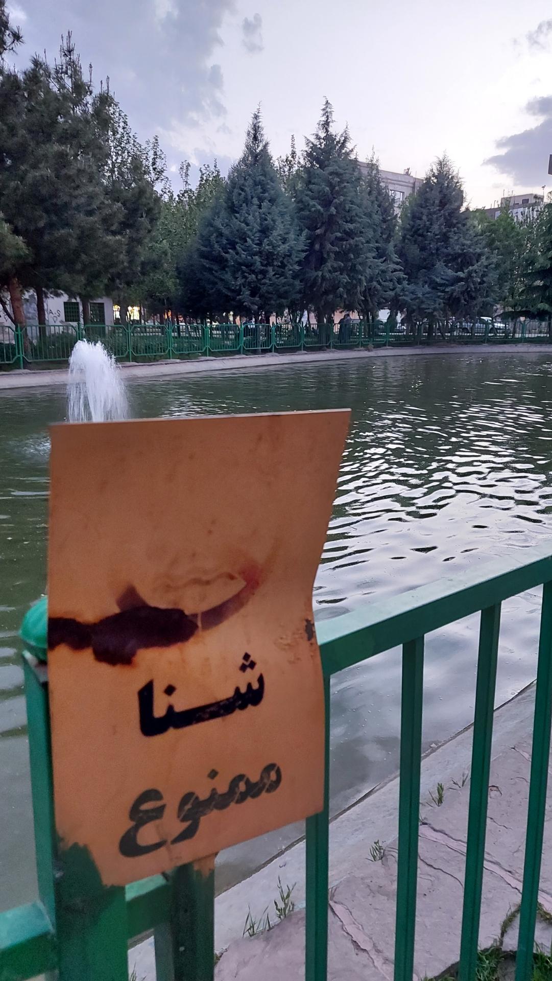 عکس استخر غیر قابل شنای پارک نسترن