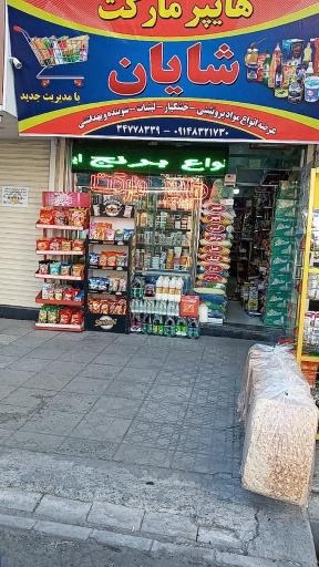 هابپر مارکت شایان