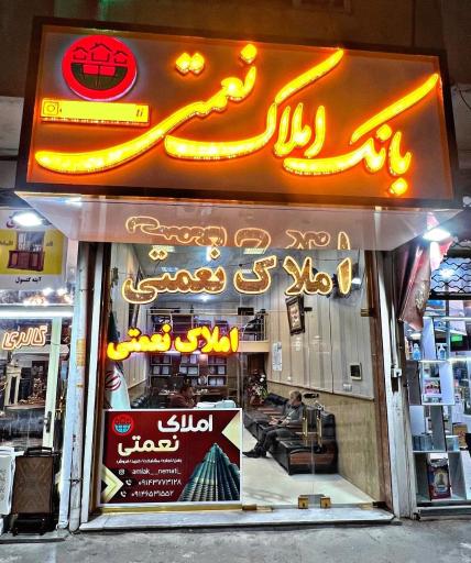 عکس املاک نعمتی