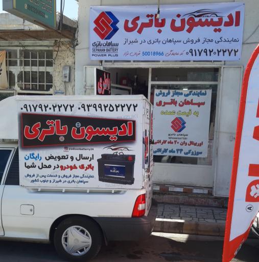 عکس فروشگاه ادیسون باتری