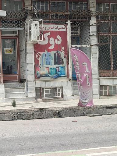عکس تعمیرات  لباس و خیاطی دوک