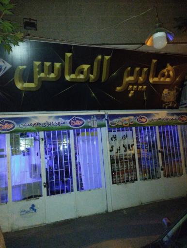 عکس هایپرمارکت الماس،برادران صدری