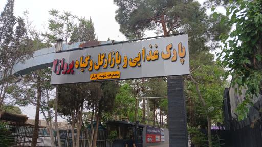 عکس پارک غذایی و بازار گل و گیاه پرواز 2