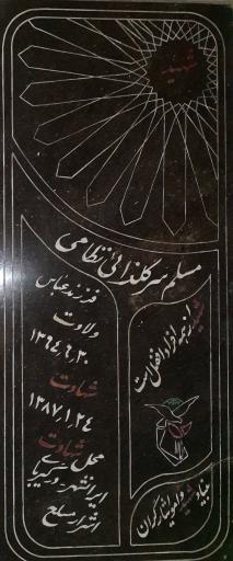 عکس مزار شهید مسلم سرگلزایی نظامی