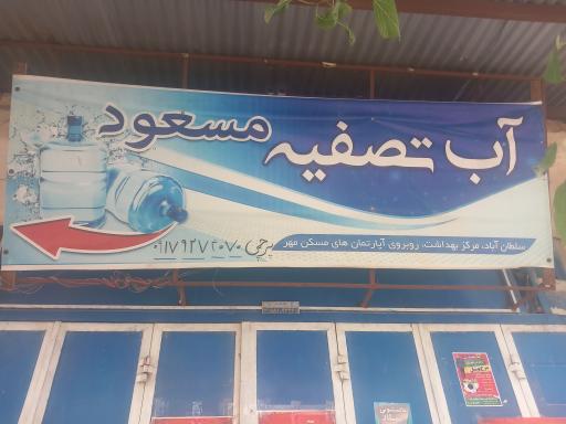 عکس تصفیه آب مسعود