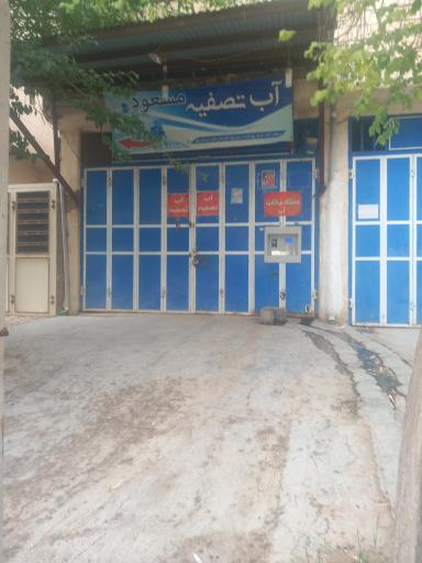 عکس تصفیه آب مسعود