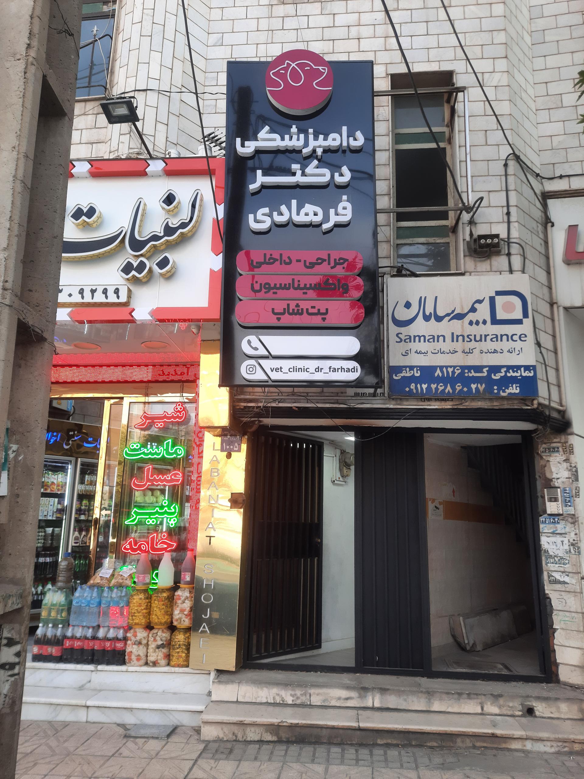 عکس کلینیک دکتر فرهادی 