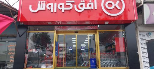 عکس افق کوروش (فریدونکنار خیابان شهید نامجو)