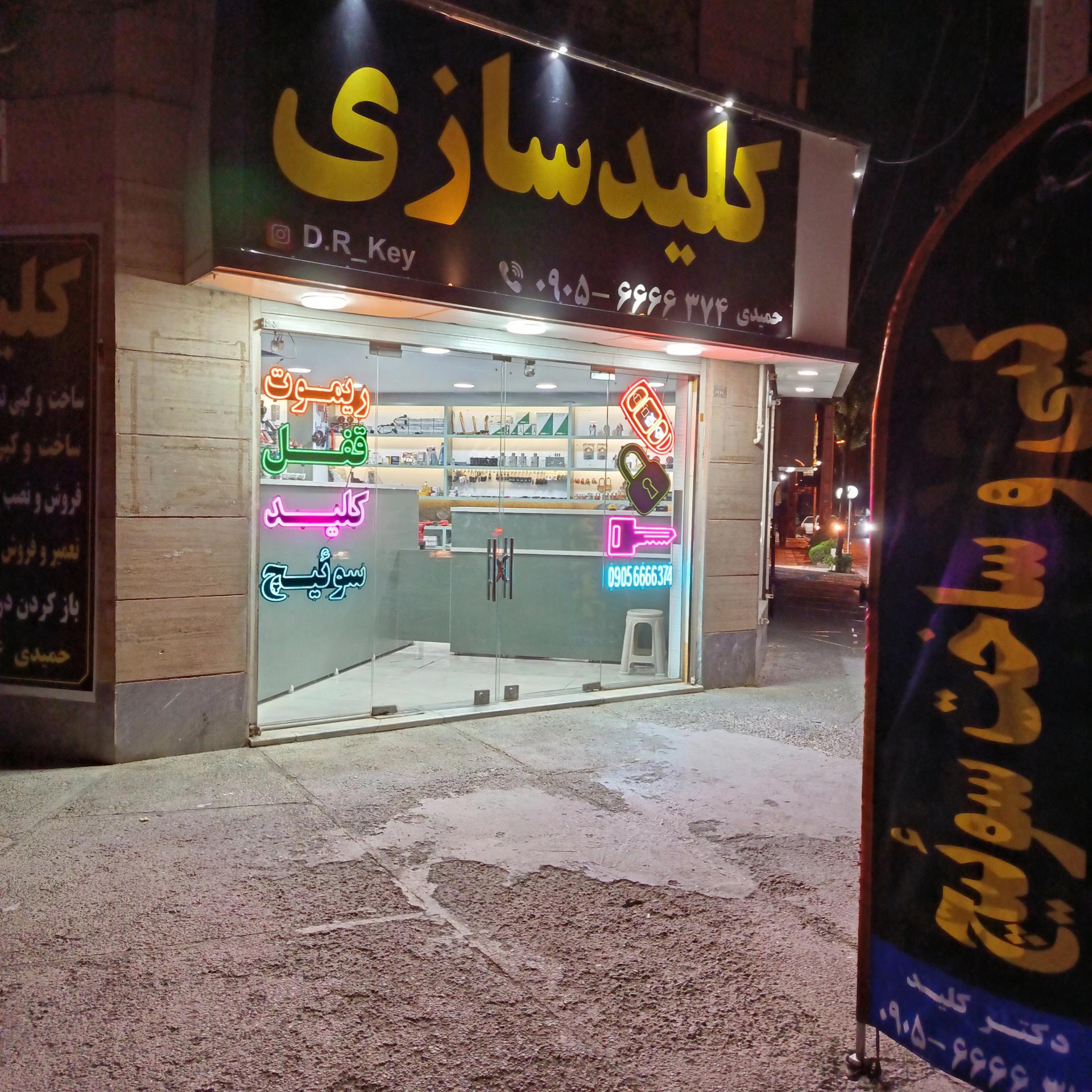 عکس کلیدسازی دکتر کلید