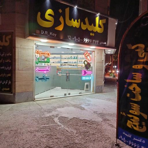 عکس کلیدسازی دکتر کلید