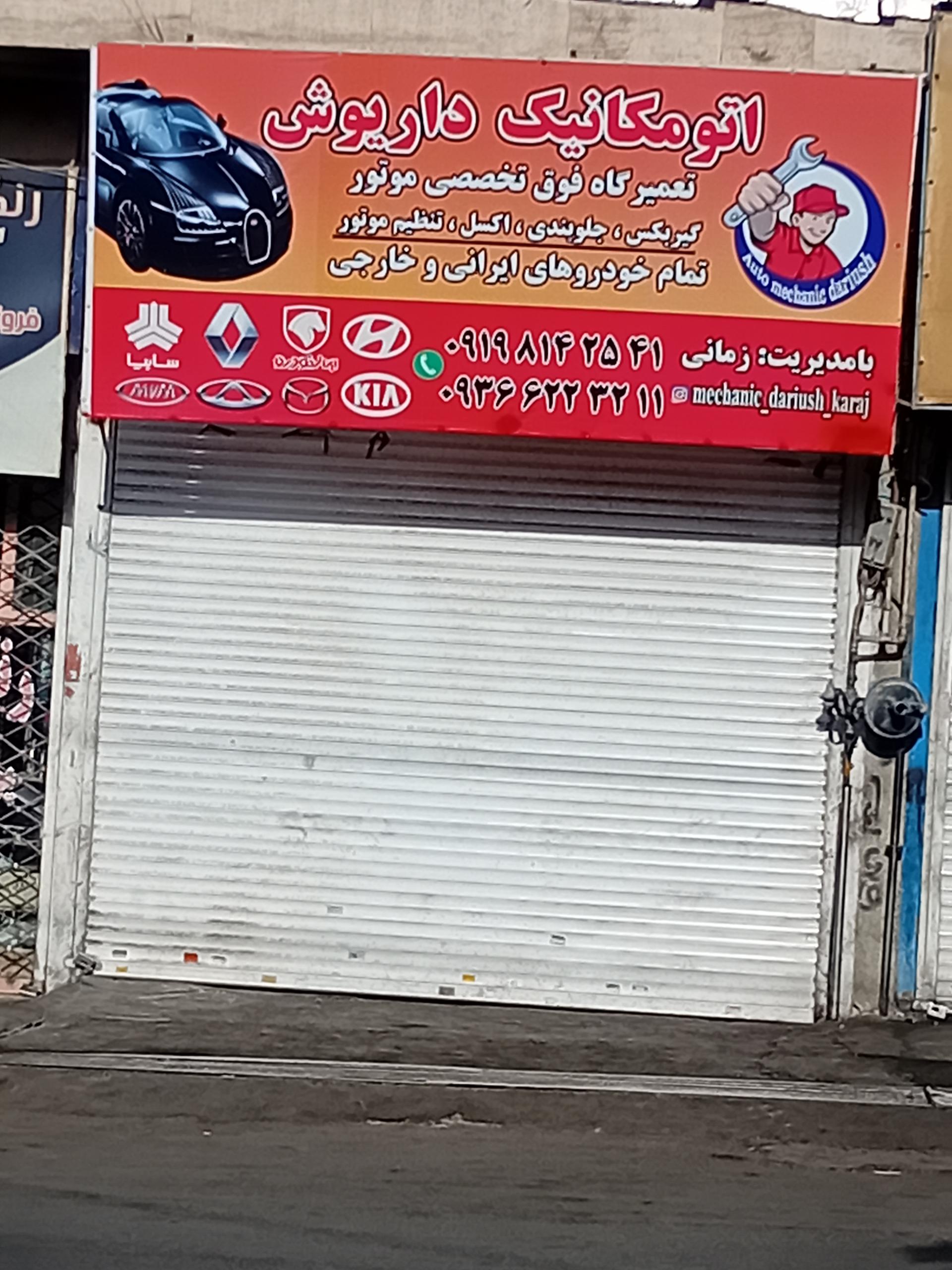 عکس اتومکانیک داریوش