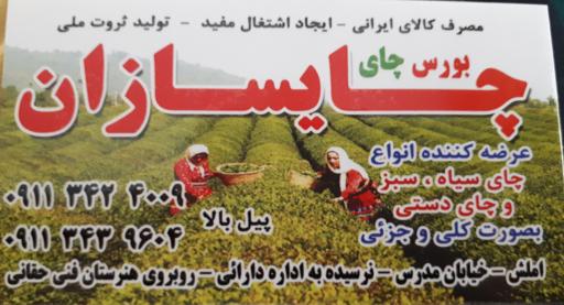 عکس چای فروشی چایسازان