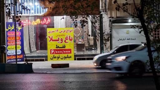 عکس فروشگاه فرش نگین مشهد