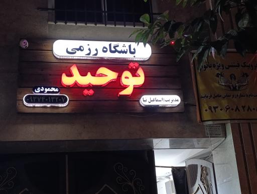 عکس باشگاه رزمی توحید