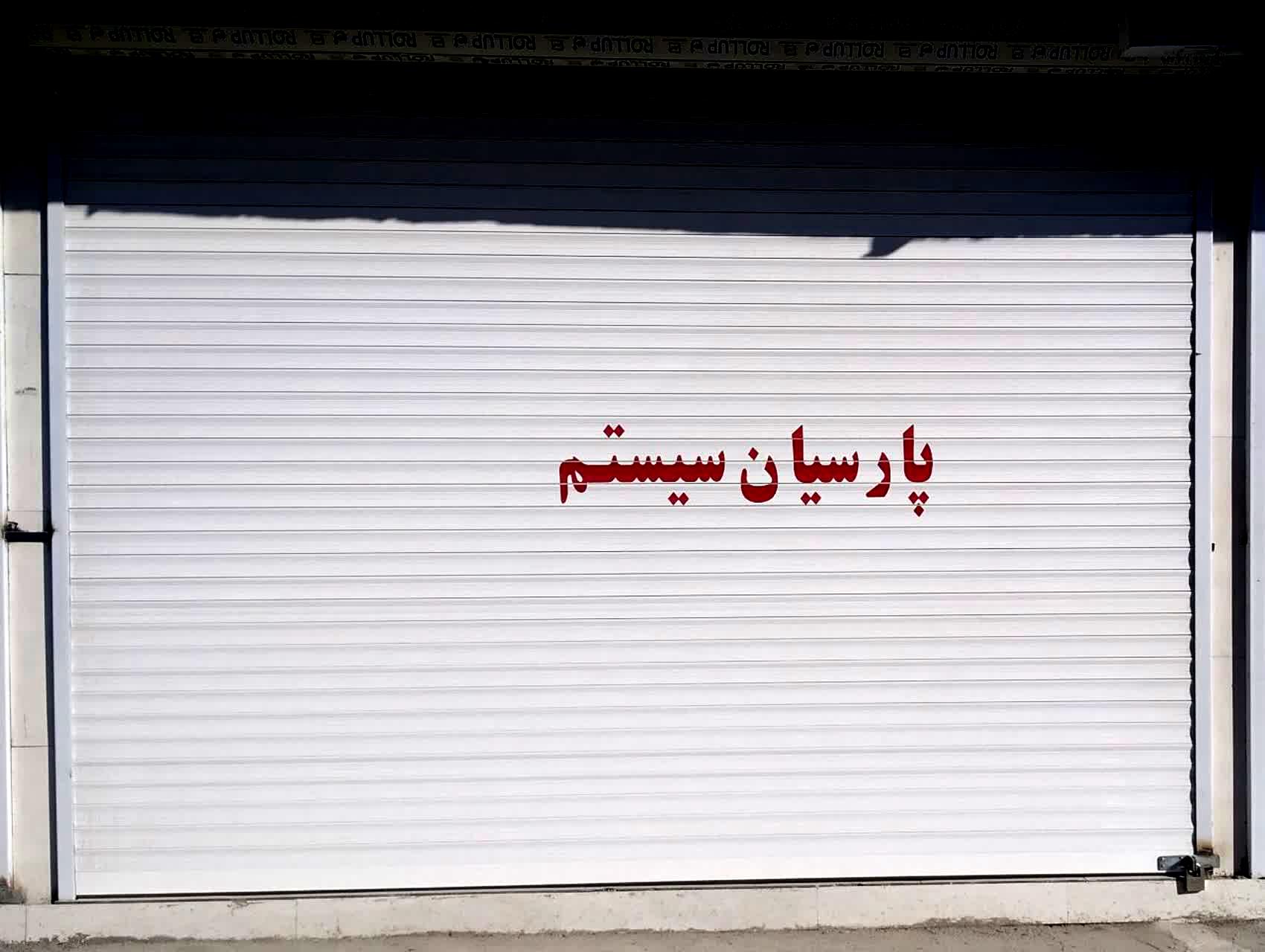 عکس پارسیان سیستم