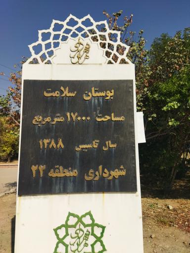 عکس بوستان سلامت