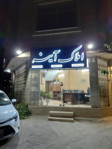 املاک آینه