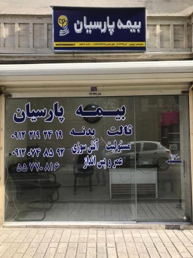 بیمه پارسیان نمایندگی چوپانی