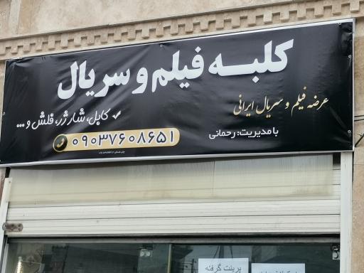 کلبه فیلم و سریال