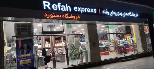 عکس فروشگاه زنجیره ای فامیلی