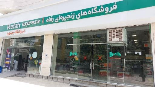 عکس فروشگاه زنجیره ای فامیلی