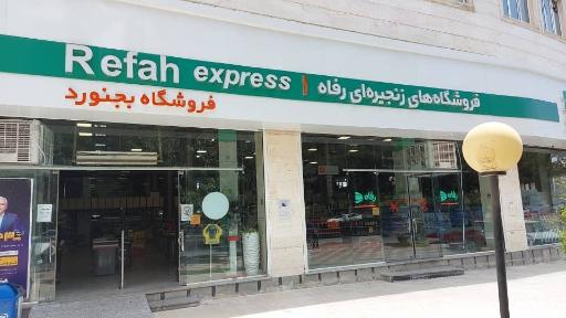 عکس فروشگاه زنجیره ای فامیلی