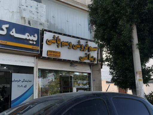 عکس سم فروشی ربانی