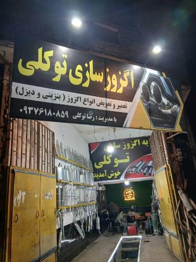 عکس اگزوزسازی رضا توکلی