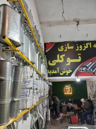 عکس اگزوزسازی رضا توکلی
