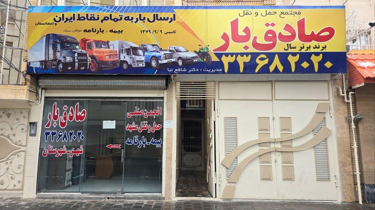 عکس شرکت حمل و نقل صادق بار