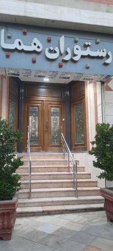 عکس رستوران هما