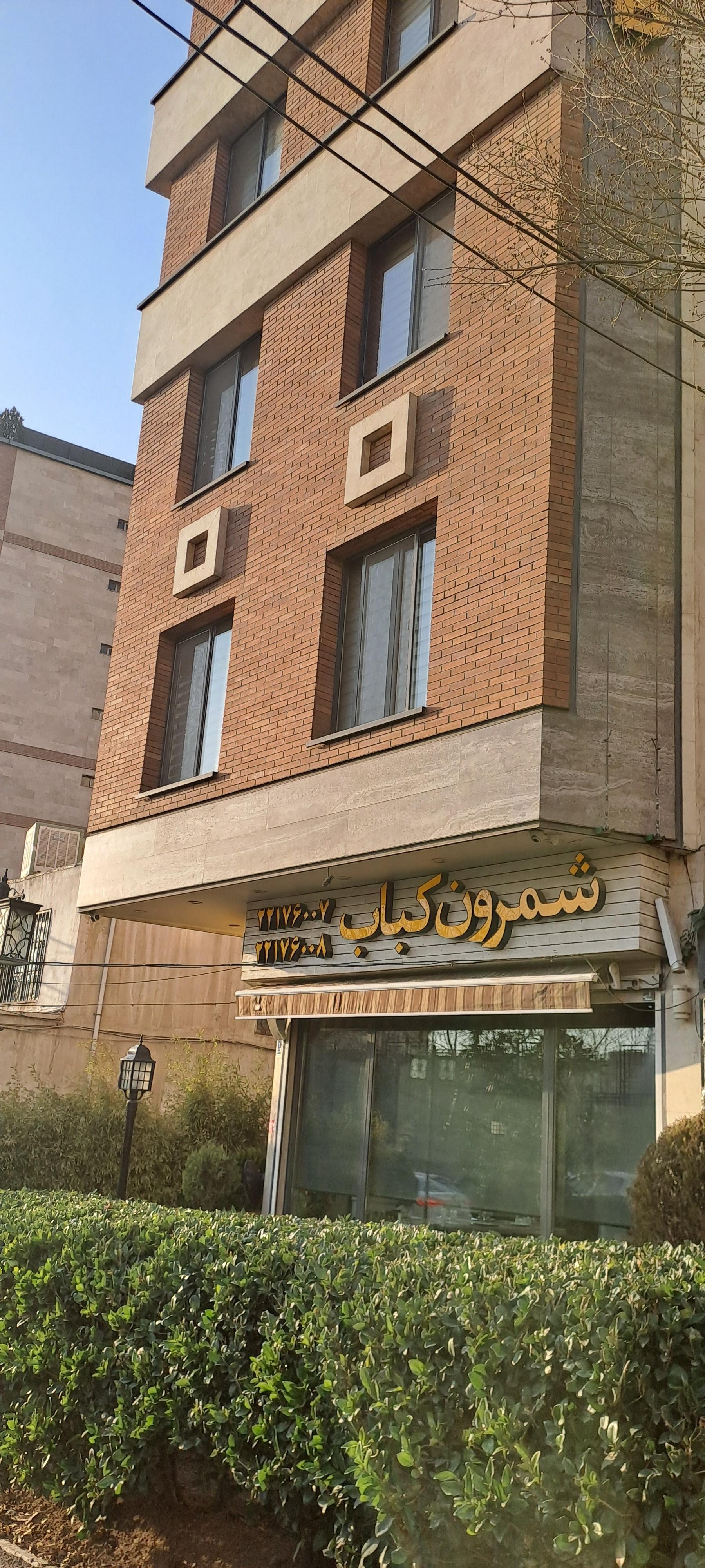 عکس شمرون کباب