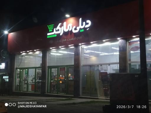 عکس فروشگاه دیلی مارکت 