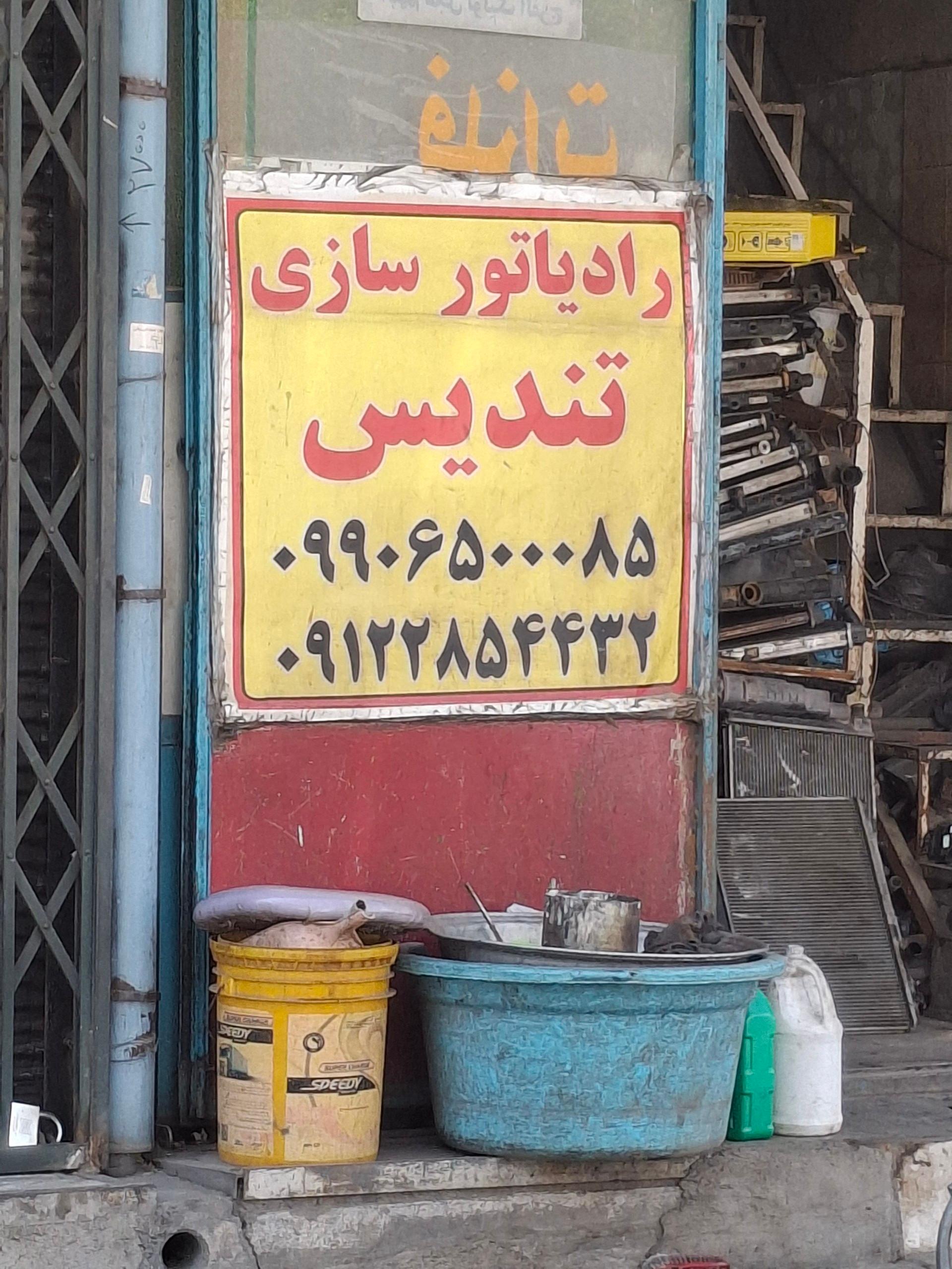 عکس رادیاتور سازی تندیس