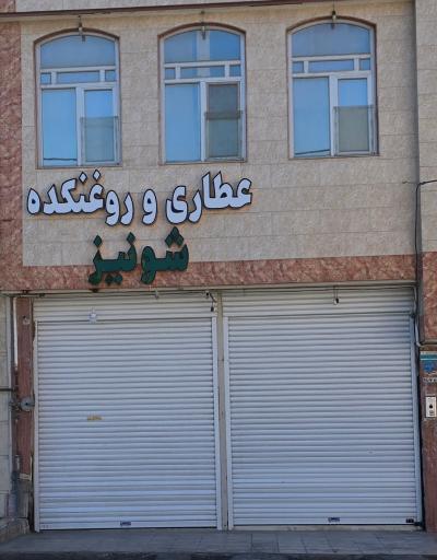 عکس عطاری شونیز