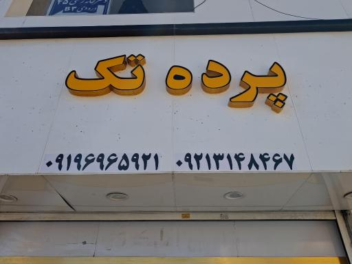 عکس پرده تک