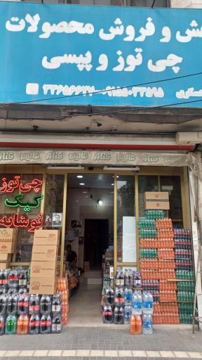عکس نمایندگی چی توز