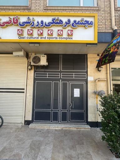 عکس سالن ورزشی قاضی منعم