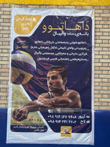 عکس سالن ورزشی قاضی منعم