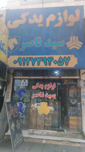 عکس لوازم یدکی سید ناصر 