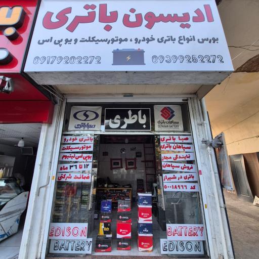 عکس فروشگاه ادیسون باتری