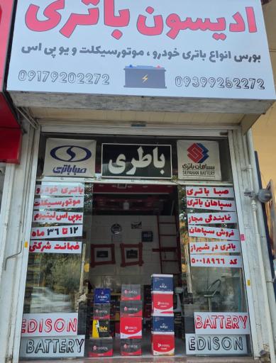 عکس فروشگاه ادیسون باتری