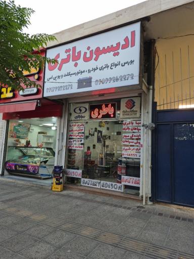 عکس فروشگاه ادیسون باتری