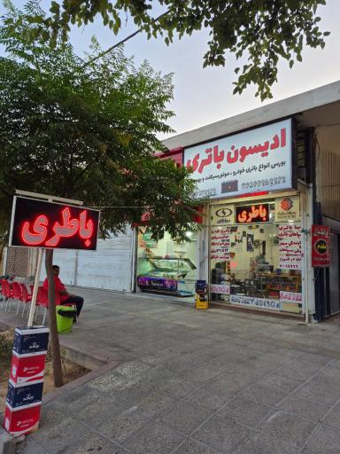 عکس فروشگاه ادیسون باتری