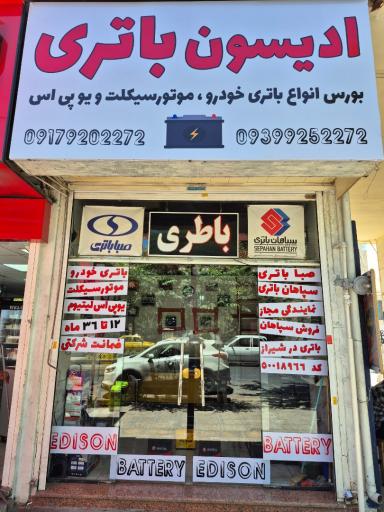 عکس فروشگاه ادیسون باتری