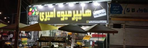 عکس هایپر میوه امیری (شعبه صابرین)
