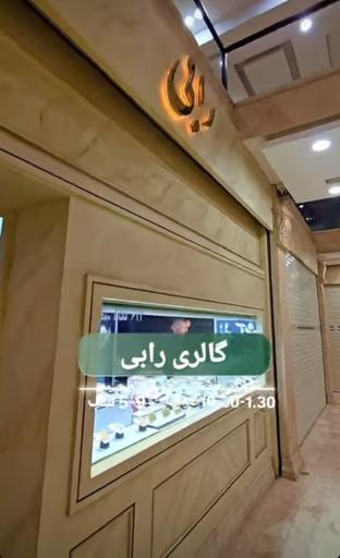 عکس طلا و جواهرات رابی