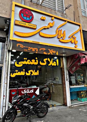 عکس املاک نعمتی