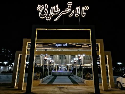 عکس تالار پذیرایی قصر طلایی