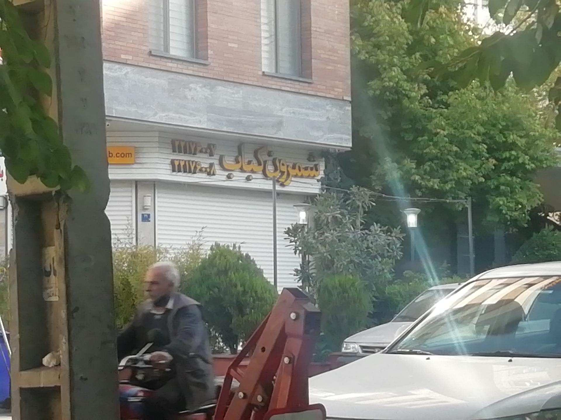 عکس شمرون کباب شعبه اوین